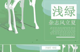 淺綠雜志風立夏通用PPT模板