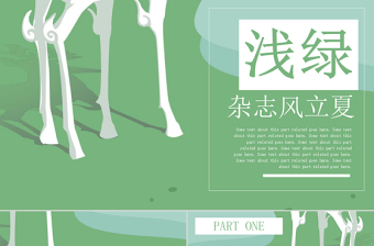 淺綠雜志風(fēng)立夏通用PPT模板