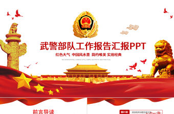 2019年武警部隊工作匯報PPT模板