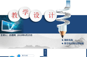 2021高大上信息化教學設計說課PPT課件模板