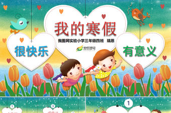 我的寒假生活卡通兒童電子相冊PPT模板