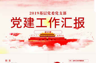 2019年黨建工作匯報PPT模板
