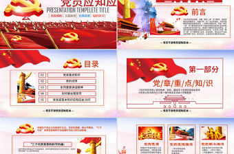 2018年黨員干部應知應會兩學一做黨員黨課學習