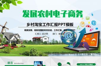 鄉村淘寶農村淘寶農村電子商務PPT模板