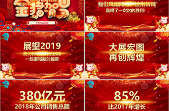 原創2019年開門紅頒獎典禮年終盛典豬年年會PPT-版權可商用
