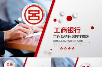 工商銀行工作總結(jié)PPT模板