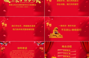 2018年新年聯歡會員工答謝會年會PPT