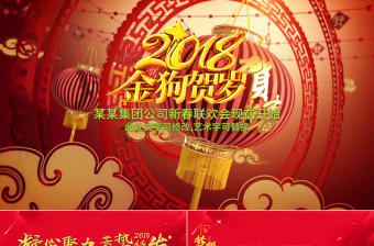 2018年新年聯(lián)歡會員工答謝會年會PPT