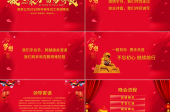 2018年新年聯(lián)歡會員工答謝會年會PPT