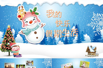 唯美夢幻兒童寒假生活紀念相冊動態(tài)PPT