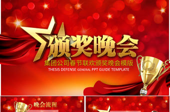 2017集團(tuán)公司春節(jié)聯(lián)歡頒獎(jiǎng)表彰大會(huì)年會(huì)頒獎(jiǎng)典禮年終工作總結(jié)