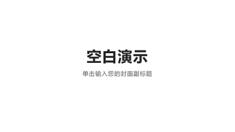 2019年不忘初心党课党政PPT模板--含讲稿