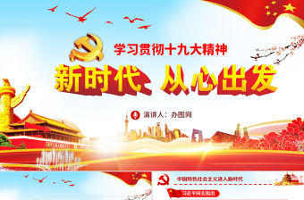 紅色大氣學習貫徹十九大精神新時代從心出發黨課PPT模板