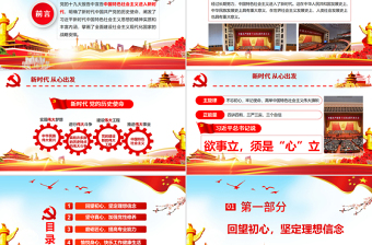 紅色大氣學習貫徹十九大精神新時代從心出發(fā)黨課PPT模板