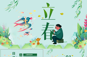 原創(chuàng)農(nóng)歷二十四節(jié)氣立春的習(xí)俗養(yǎng)生PPT模板-版權(quán)可商用