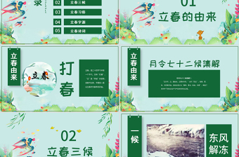 原創(chuàng)農(nóng)歷二十四節(jié)氣立春的習俗養(yǎng)生PPT模板-版權(quán)可商用