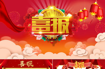 紅色喜慶學校企業喜報賀報ppt模板