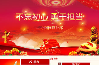 2019年不忘初心勇敢擔當十九大黨課PPT模板-含講稿