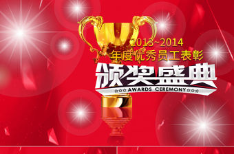 2016頒獎典禮頒獎盛典優秀表彰PPT