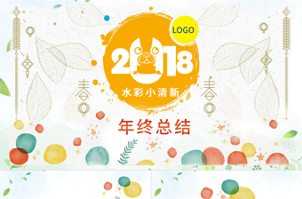 2018水彩小清新卡通工作匯報PPT模板