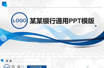 2017藍色建設銀行計劃總結匯報通用PPT模版
