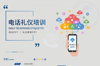 日常電話禮儀ppt模板