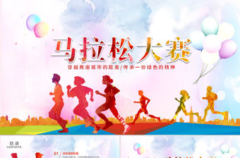 原創馬拉松比賽戶外拓展運動健身跑步ppt模板-版權可商用
