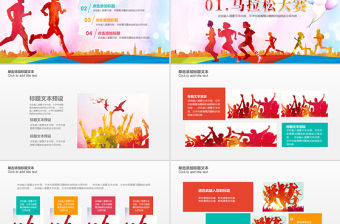 原創馬拉松比賽戶外拓展運動健身跑步ppt模板-版權可商用