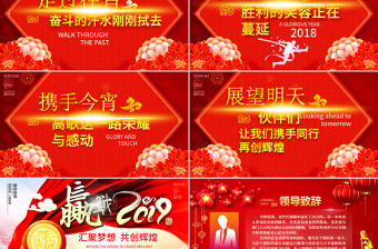 原創(chuàng)嬴戰(zhàn)2019年公司年會開門紅啟動會ppt-版權(quán)可商用