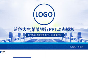 興業(yè)銀行理財儲蓄工作報告PPT模板幻燈片