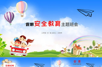 卡通小學生幼兒園五一假期暑假節日安全教育培訓防溺水ppt模板