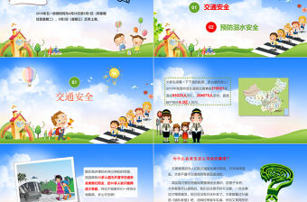 卡通小學生幼兒園五一假期暑假節日安全教育培訓防溺水ppt模板