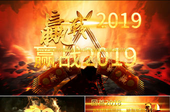原創(chuàng)2019年公司集團年會頒獎表彰通用模板-版權可商用