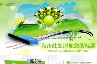 原創網球運動體育休閑競技比賽幻燈片PPT-版權可商用