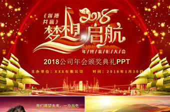 2017夢想啟航年會頒獎年終總結誓師大會ppt模板