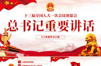 十三屆人大閉幕會總書記重要講話黨建PPT