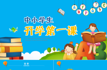 開學(xué)啦中小學(xué)生開學(xué)第一課安全教育課ppt