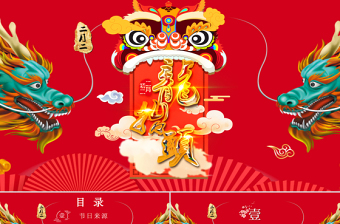 原創(chuàng)紅色中國(guó)風(fēng)二月二龍?zhí)ь^PPT模版-版權(quán)可商用