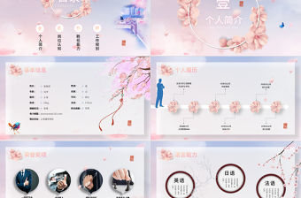 唯美蝶戀花片頭中國風崗位競聘個人簡歷PPT