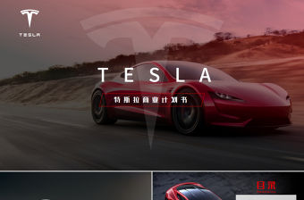 2018全新高端新能源汽車特斯拉tesla商業(yè)計劃書PPT