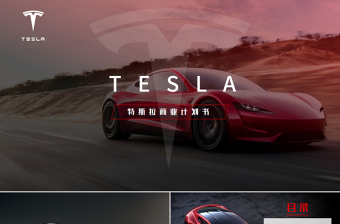 2018全新高端新能源汽車特斯拉tesla商業(yè)計(jì)劃書(shū)PPT