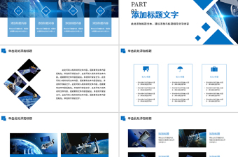 原創(chuàng)震撼大氣開場(chǎng)視頻航天科技衛(wèi)星發(fā)射總結(jié)計(jì)劃PPT模板-版權(quán)可商用
