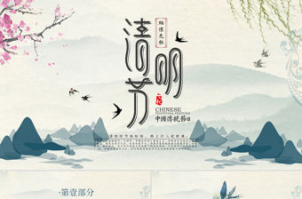 原創(chuàng)清明節(jié)清明踏青緬懷先烈校園主題班會PPT