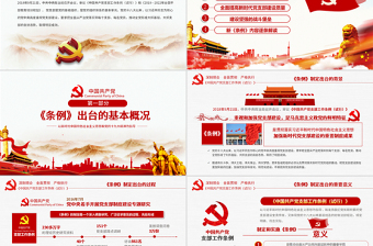 原創(chuàng)2018黨支部工作條例黨建黨政黨課黨員-版權(quán)可商用