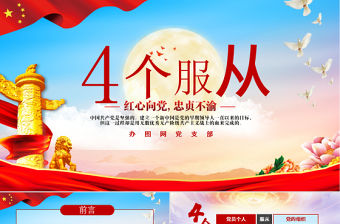 水彩風黨政黨建紅色四個服從黨課ppt