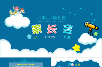 小學生幼兒園家長會PPT模板幻燈片下載