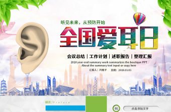 原創3月3日世界愛耳日公益宣傳動態PPT模板-版權可商用