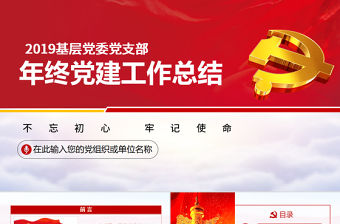 原創黨政機關黨支部黨建工作報告述職PPT-版權可商用