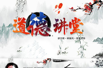 中國風國學經典講堂道德講堂校園文明教育主題班會動態PPT模板