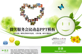 原創(chuàng)綠色微笑服務(wù)服務(wù)行業(yè)計(jì)劃總結(jié)PPT模板-版權(quán)可商用